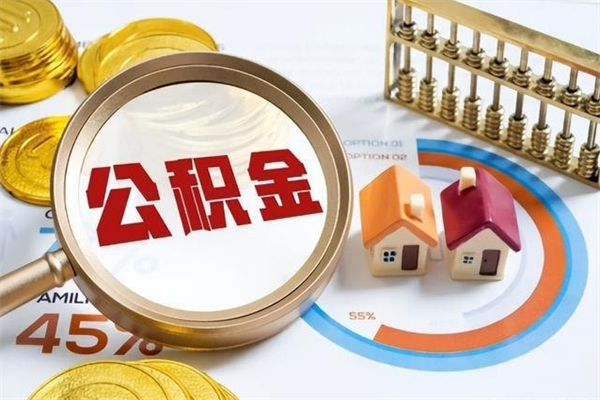 泰安公积金提出来可以自己使用吗（住房公积金取出来可以自由支配吗）